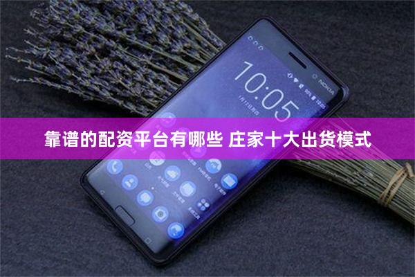 靠谱的配资平台有哪些 庄家十大出货模式
