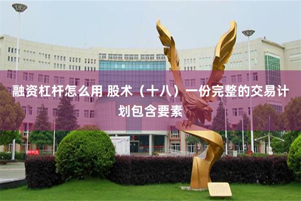 融资杠杆怎么用 股术（十八）一份完整的交易计划包含要素