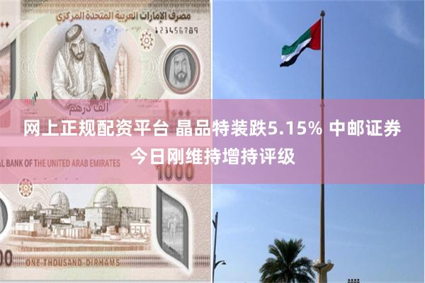 网上正规配资平台 晶品特装跌5.15% 中邮证券今日刚维持增持评级