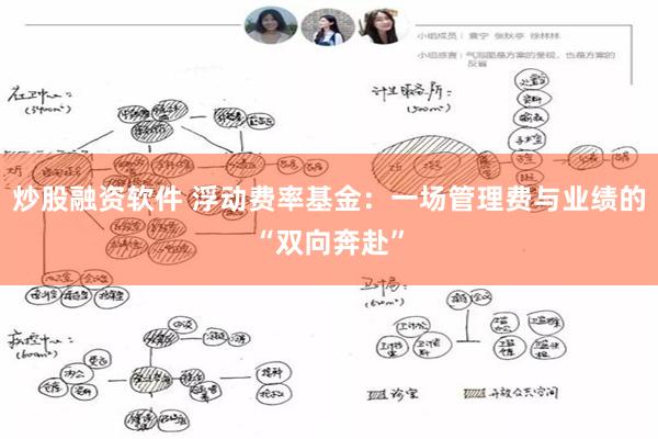 炒股融资软件 浮动费率基金：一场管理费与业绩的“双向奔赴”