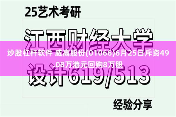 炒股杠杆软件 威高股份(01066)6月25日斥资49.08万港元回购8万股