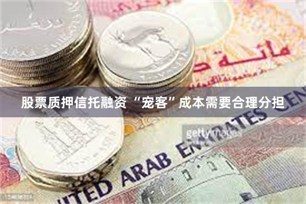 股票质押信托融资 “宠客”成本需要合理分担