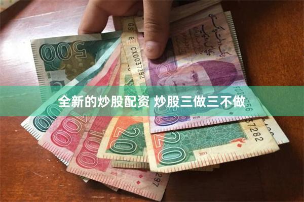全新的炒股配资 炒股三做三不做