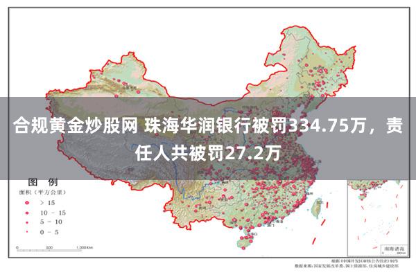 合规黄金炒股网 珠海华润银行被罚334.75万，责任人共被罚27.2万