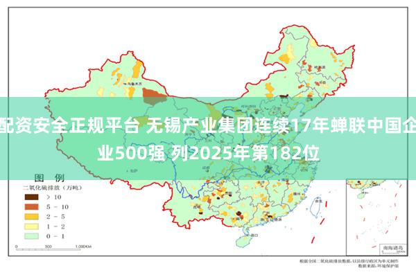 配资安全正规平台 无锡产业集团连续17年蝉联中国企业500强 列2025年第182位